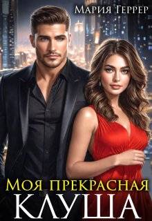 Моя прекрасная Клуша - Мария Геррер