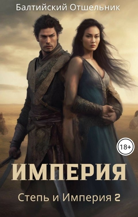 Степь и Империя. Книга II. Империя - Балтийский Отшельник
