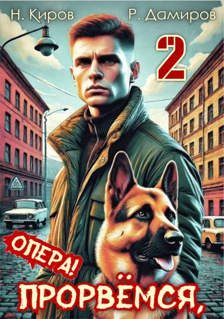 Прорвемся, опера! Книга 2 - Никита Киров