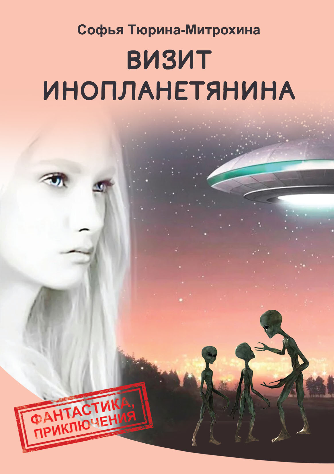 Визит инопланетянина - Софья Александровна Тюрина-Митрохина