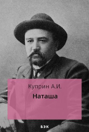 Наташа - Александр Иванович Куприн