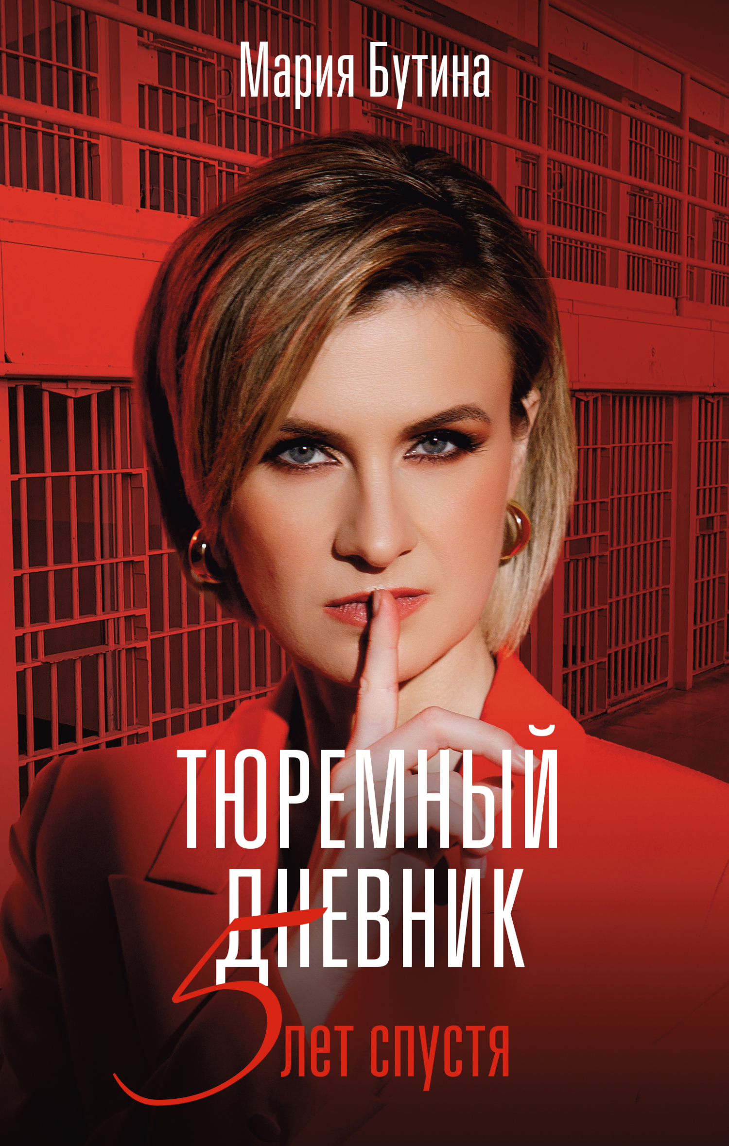 Тюремный дневник. 5 лет спустя - Мария Валерьевна Бутина