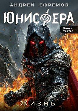 Юнисфера-3. Жизнь - Андрей Uknown Ефремов