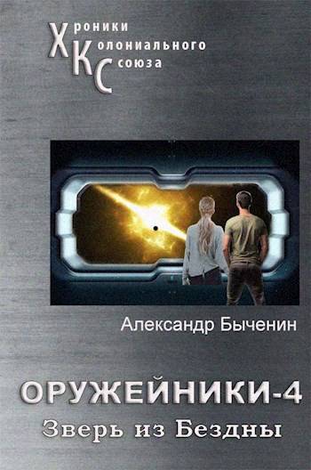 Оружейники. Книга 4. Зверь из Бездны - Александр Павлович Быченин