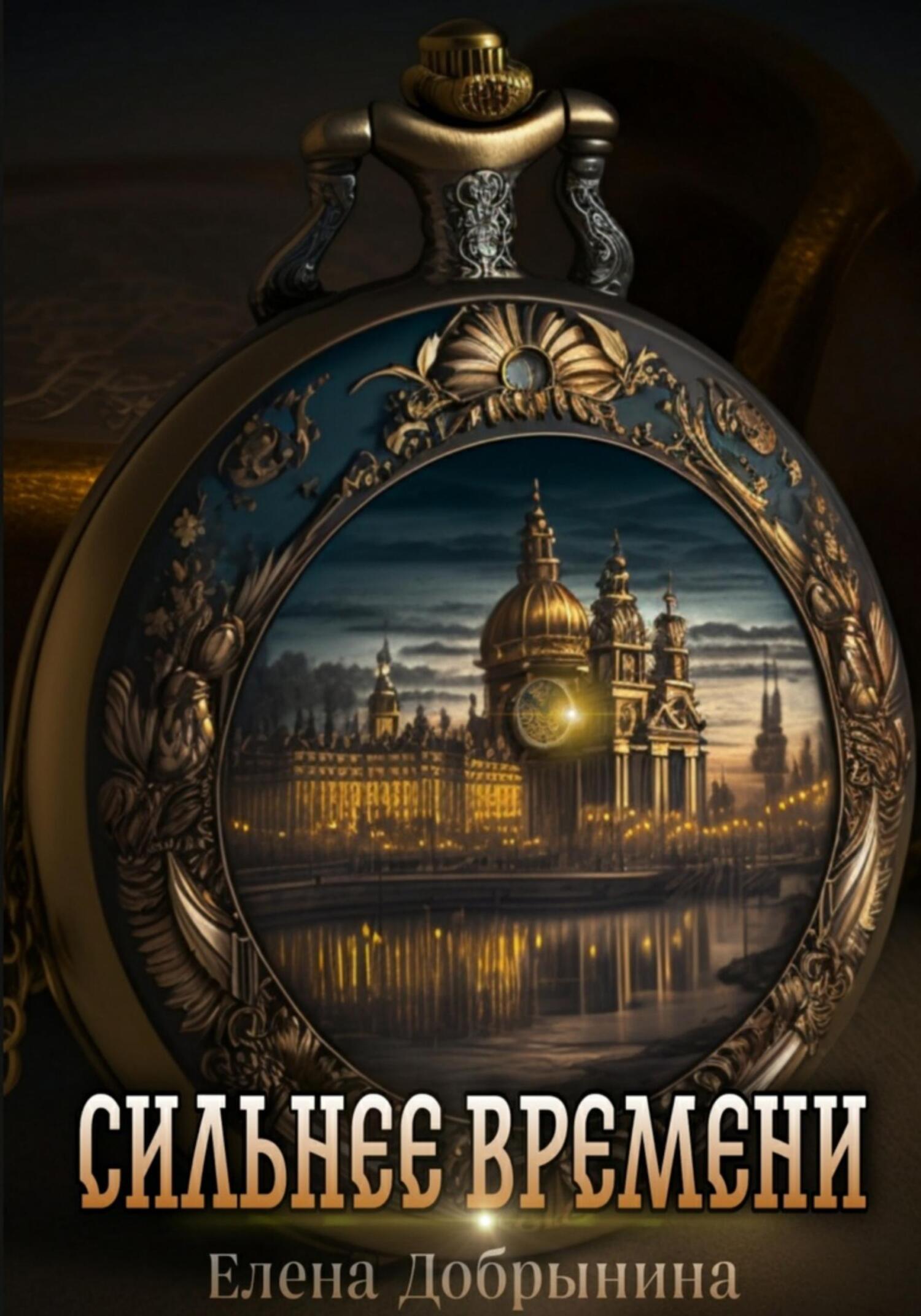 Сильнее времени - Елена Владимировна Добрынина
