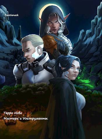 Терра Нова: Мастера и Инструменты - Pantianack