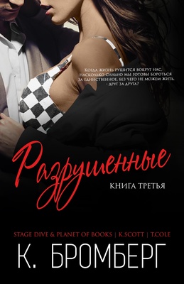 Разрушенные - Кристи Бромберг