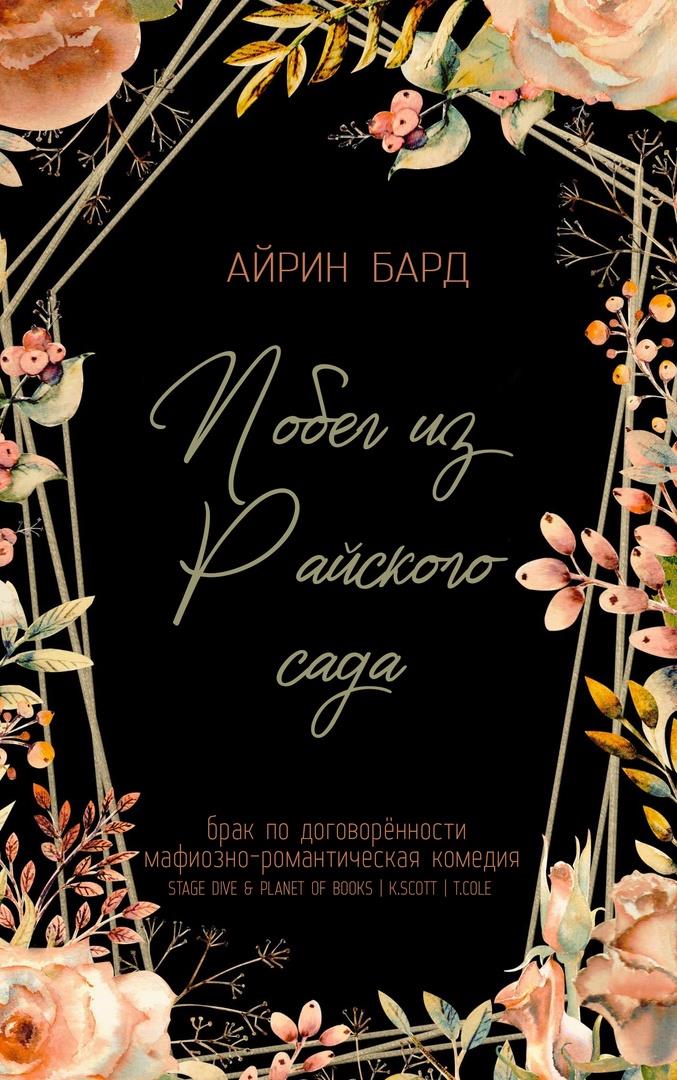 Побег из Райского сада - Айрин Бард