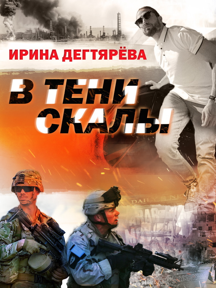В тени скалы - Ирина Владимировна Дегтярева