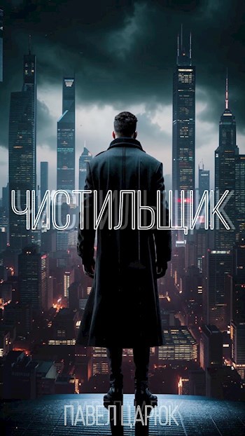 Чистильщик - Павел Царюк