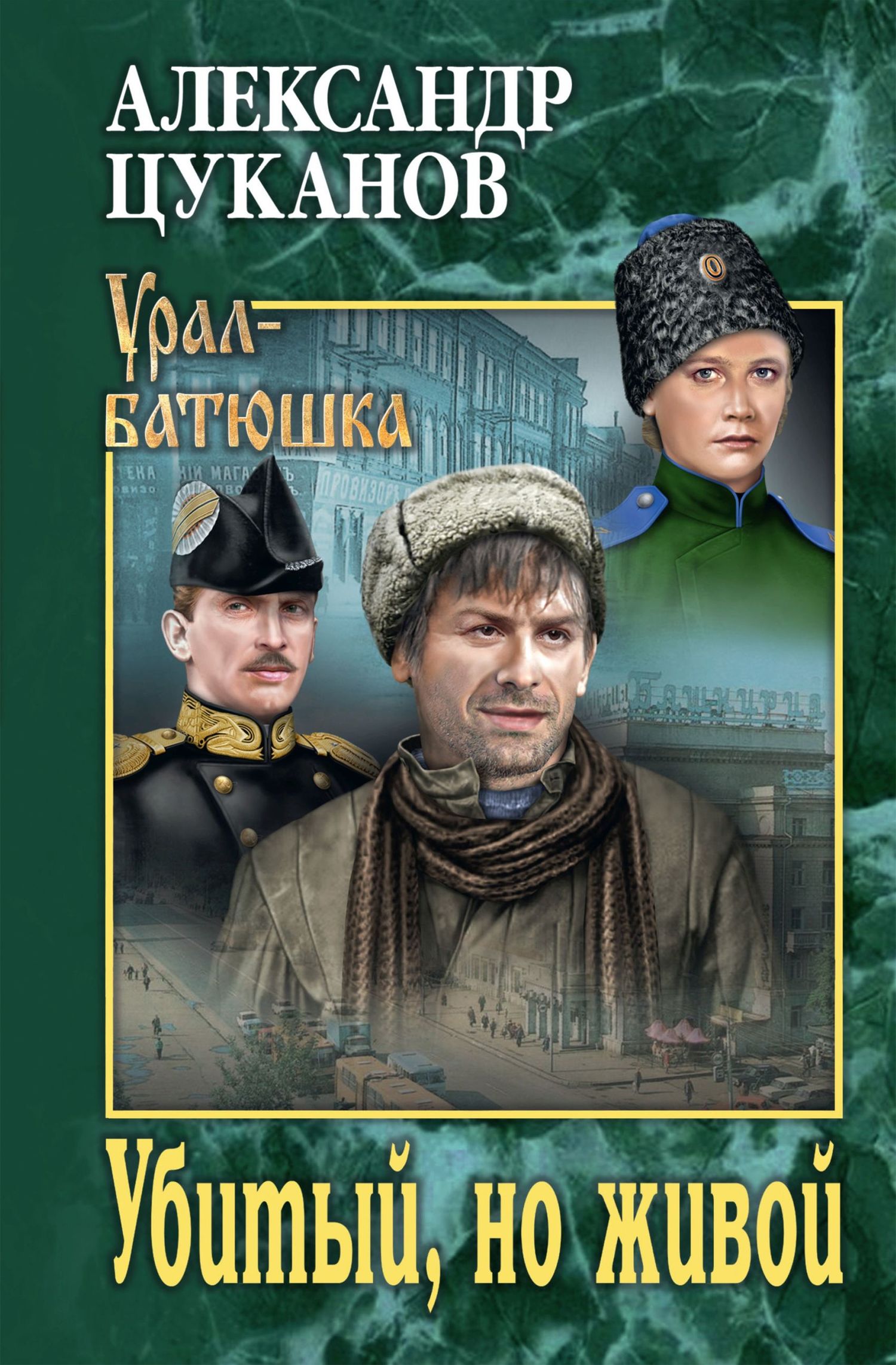 Убитый, но живой - Александр Николаевич Цуканов