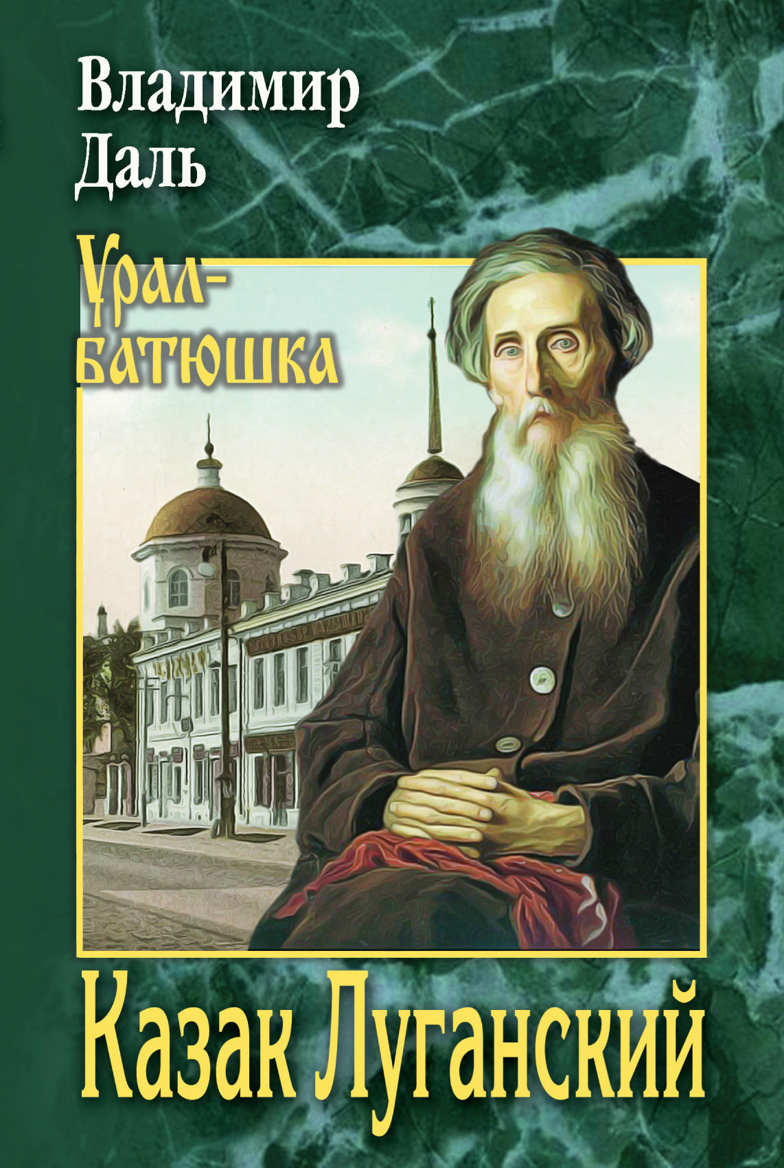 Казак Луганский - Владимир Иванович Даль