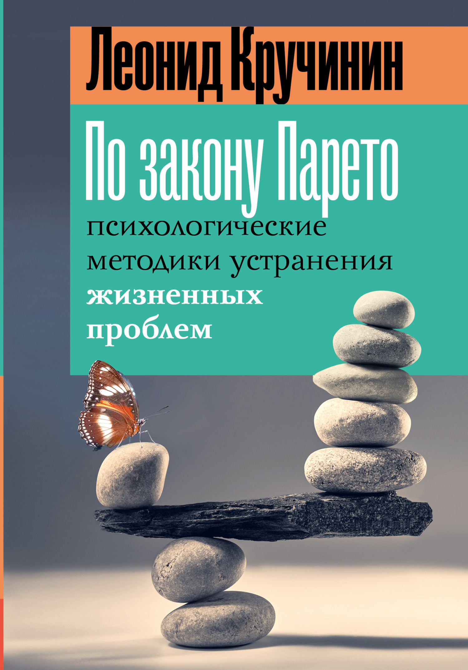 По закону Парето. Психологические методики устранения жизненных проблем - Леонид Кручинин