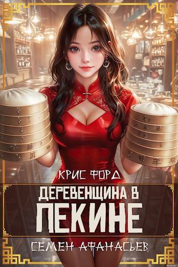 Деревенщина в Пекине 2 - Крис Форд
