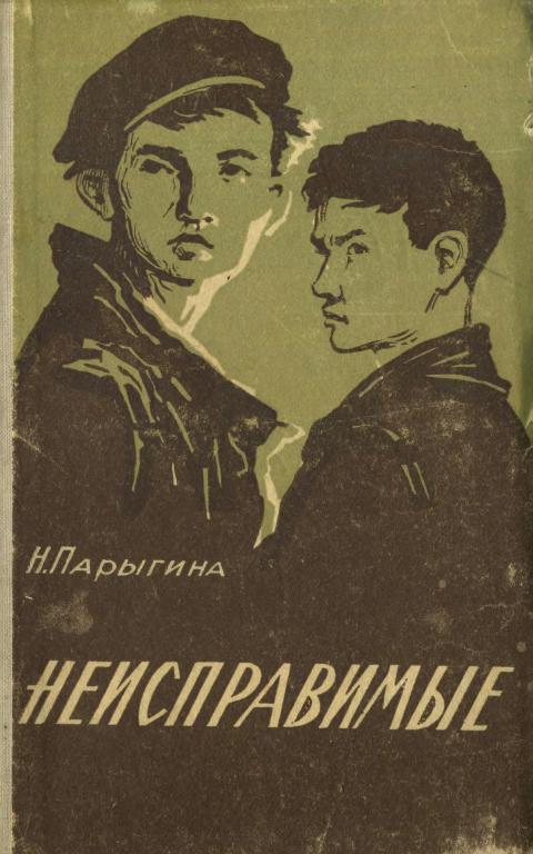 Неисправимые - Наталья Деомидовна Парыгина