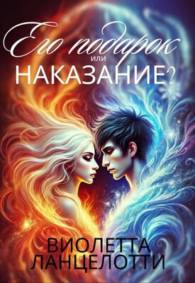Его подарок или наказание? - Виолетта Ланцелоти