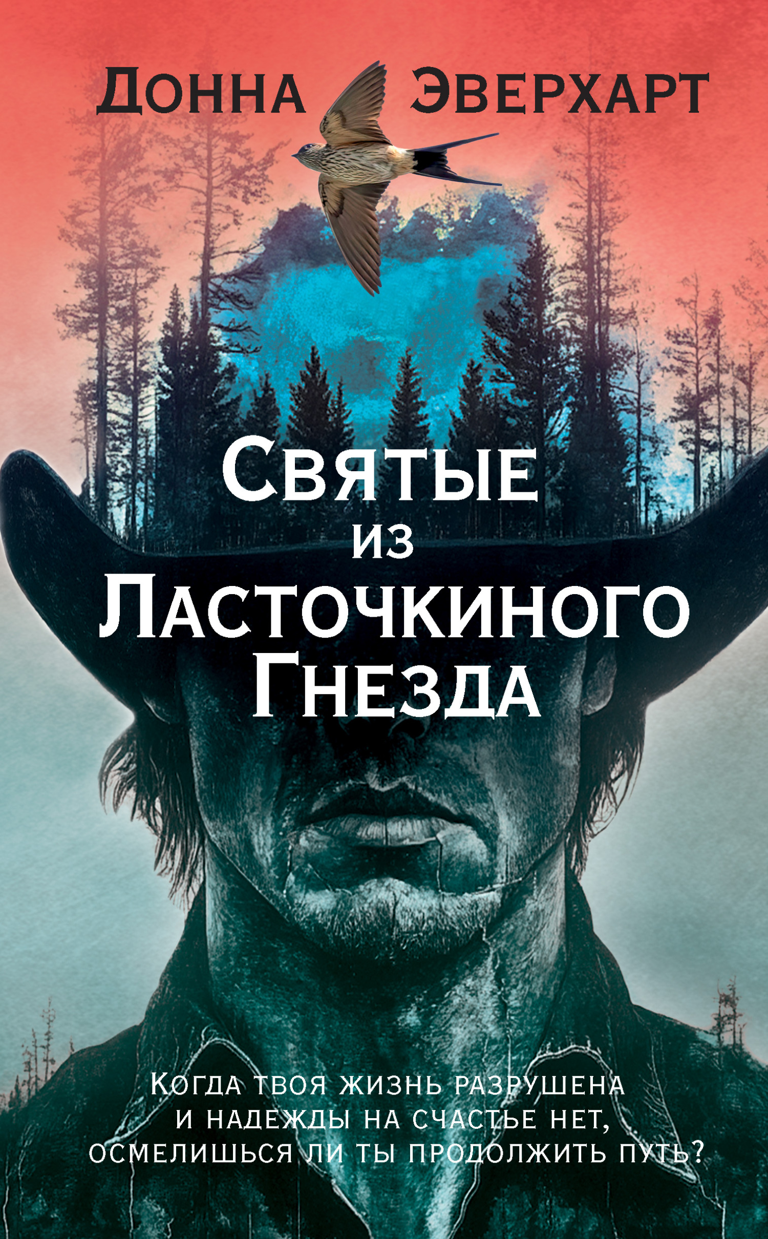 Святые из Ласточкиного Гнезда - Донна Эверхарт