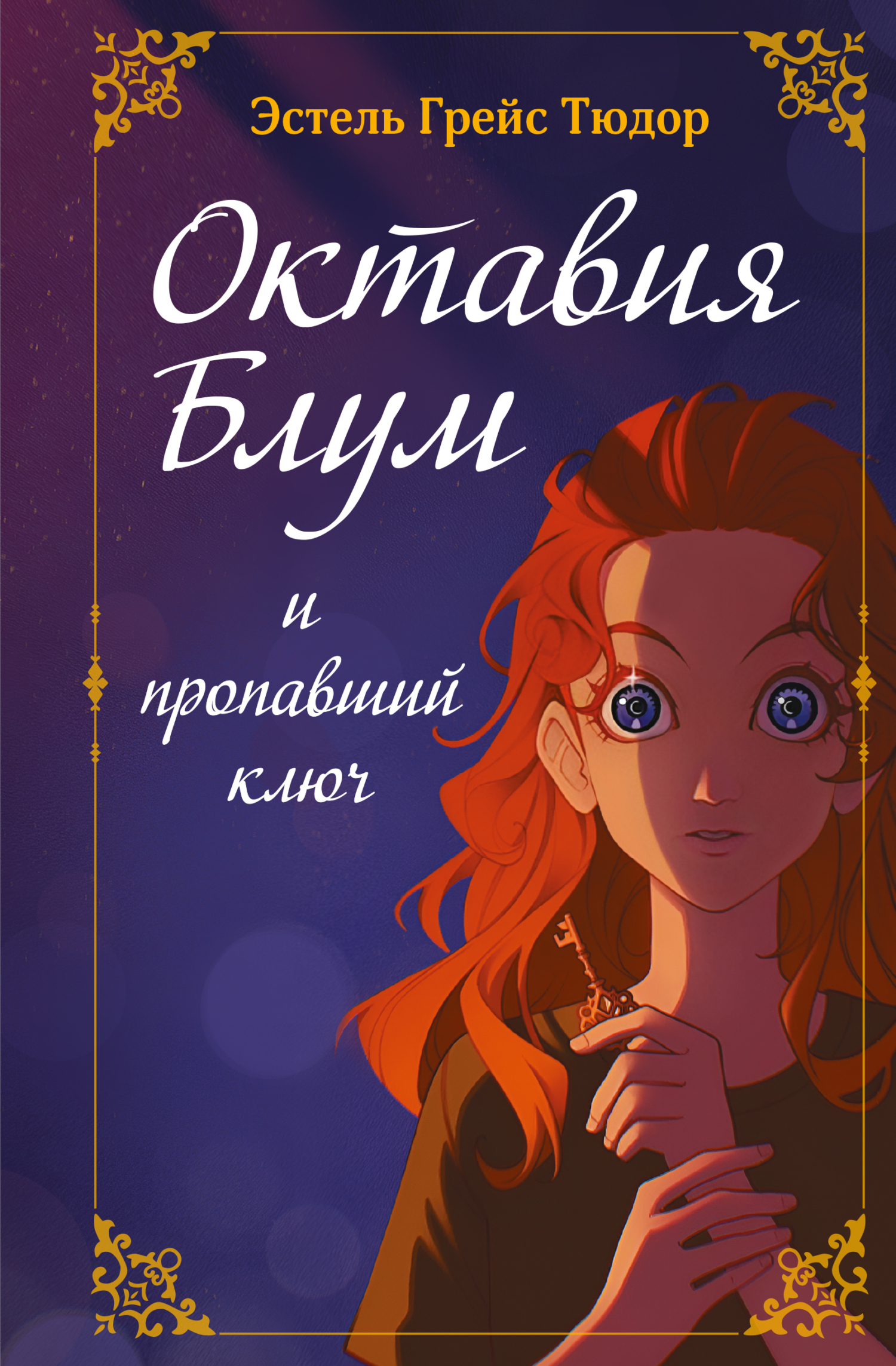 Октавия Блум и пропавший ключ. Книга 1 - Эстель Грейс Тюдор