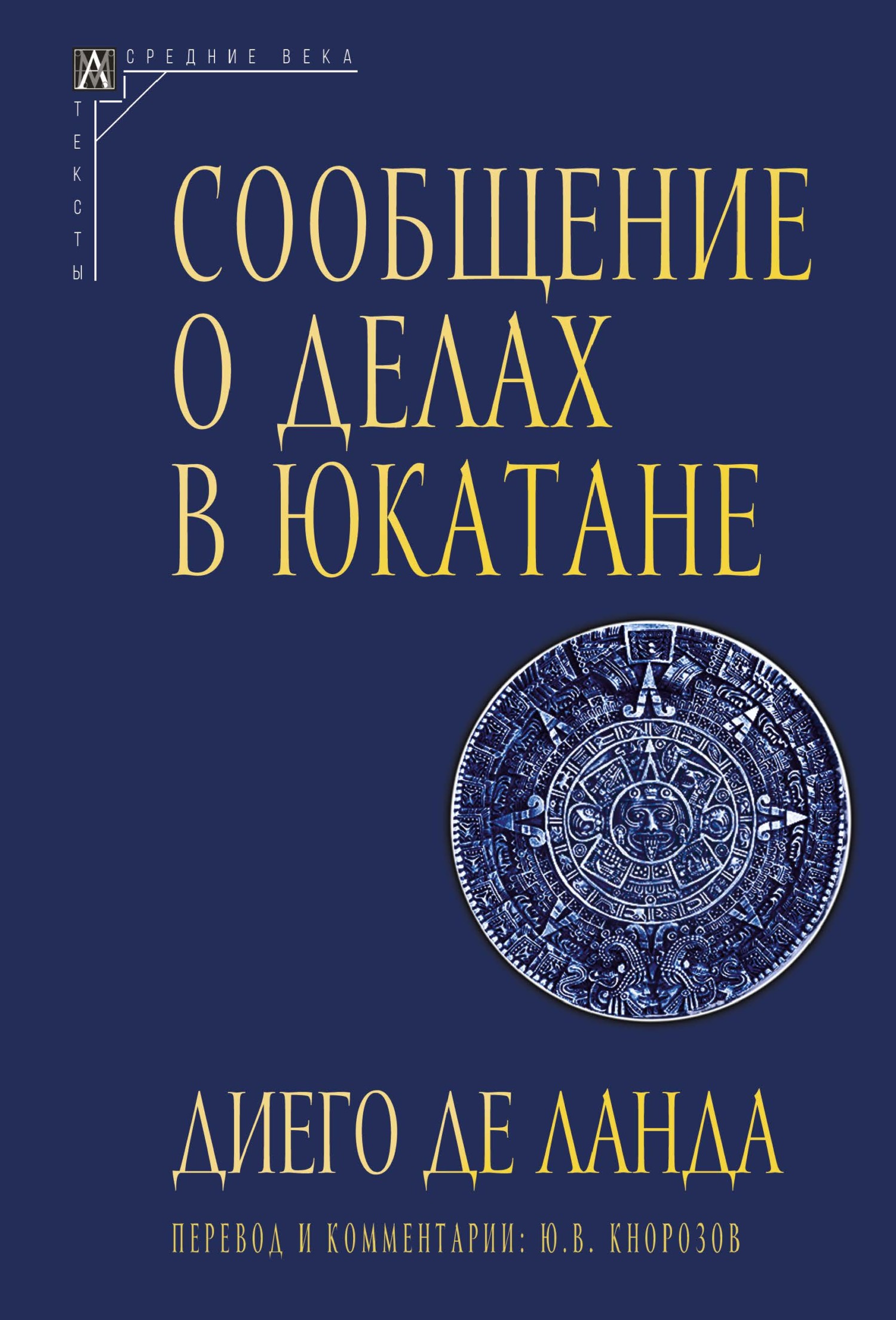 Сообщение о делах в Юкатане - Диего де Ланда