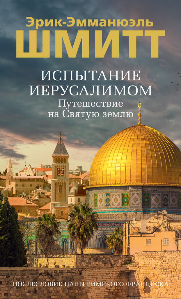 Испытание Иерусалимом. Путешествие на Святую землю - Эрик-Эмманюэль Шмитт