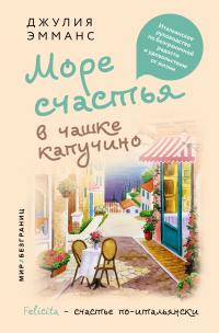 Море счастья в чашке капучино. Итальянское руководство по безграничной радости и удовольствию от жизни [litres] - Джулия Эмманс