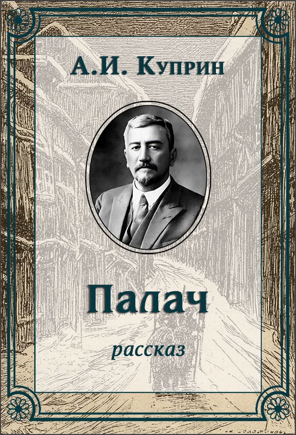 Палач - Александр Иванович Куприн