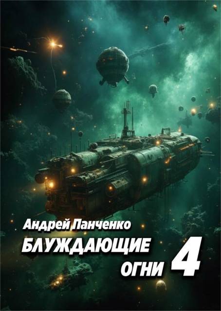 Блуждающие огни 4 - Андрей Алексеевич Панченко