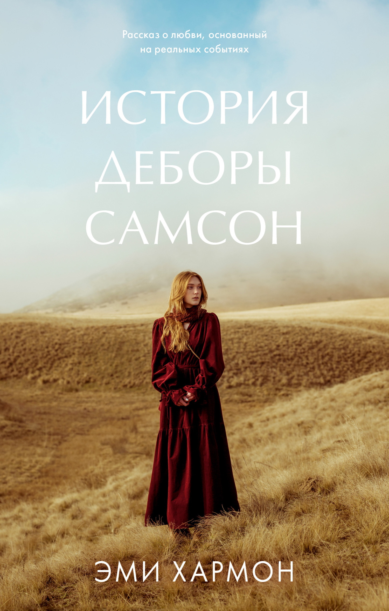 История Деборы Самсон - Эми Хармон