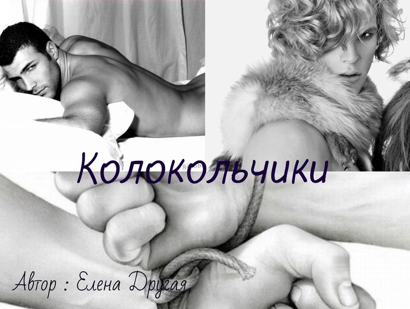 Колокольчики - Елена Другая