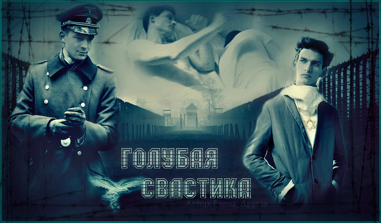 История спасения - Елена Другая