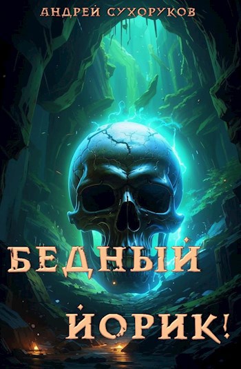 Бедный Йорик! - Андрей Сухоруков