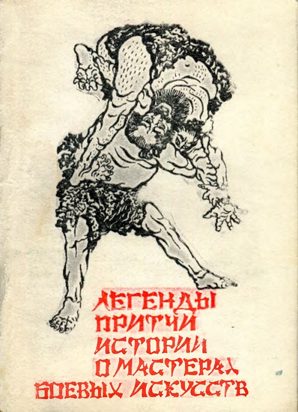 Легенды, истории, притчи о мастерах боевых искусств - Автор Неизвестен