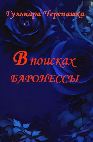 В поисках баронессы - Гульнара Черепашка