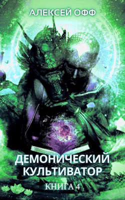 Демонический культиватор 4 - Alexey Off