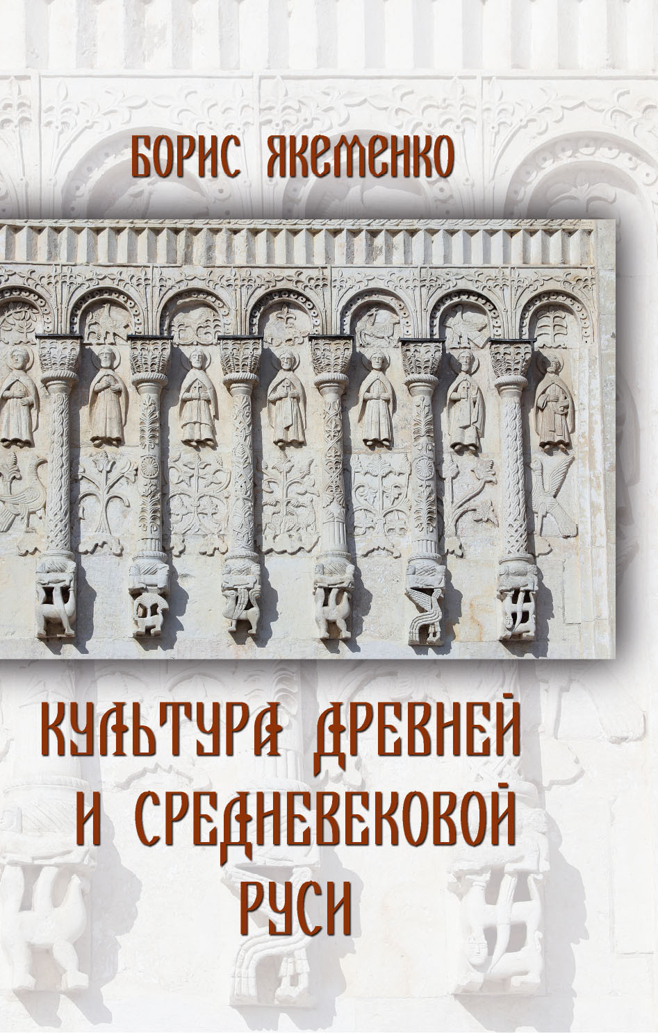 Культура Древней и Средневековой Руси - Борис Григорьевич Якеменко