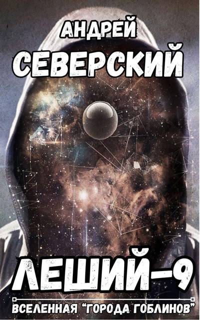 Леший-9. Дубликат - Андрей Северский