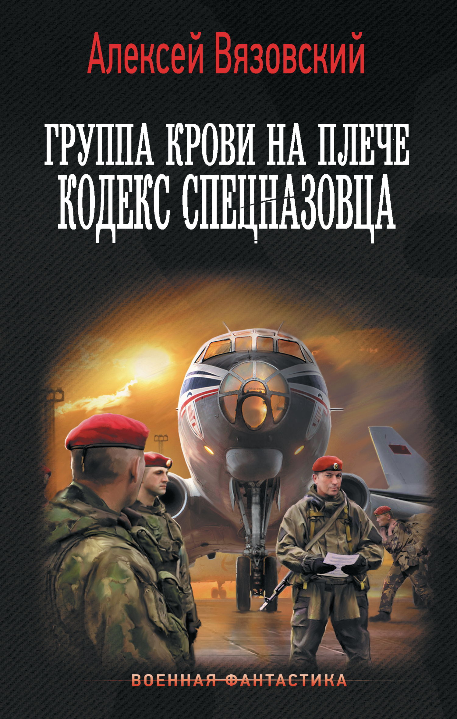 Кодекс спецназовца - Алексей Викторович Вязовский