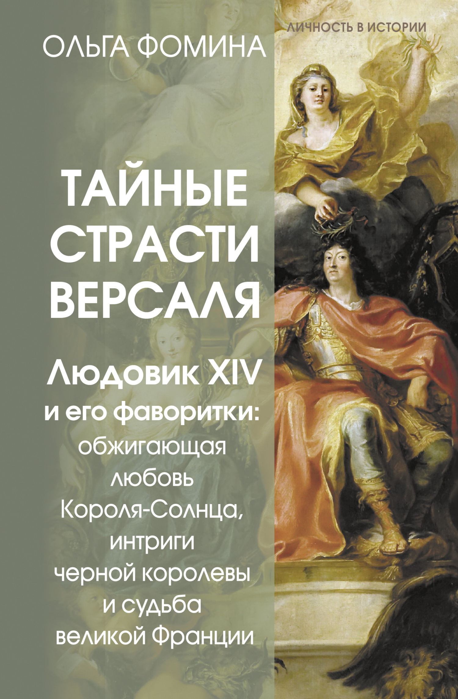 Тайные страсти Версаля. Людовик XIV и его фаворитки: обжигающая любовь Короля-Солнца, интриги черной королевы и судьба великой Франции - Ольга Фомина