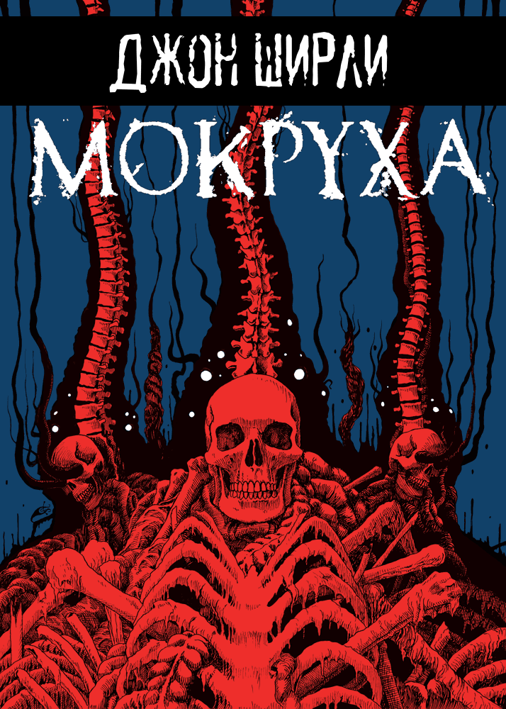 Мокруха - Джон Ширли