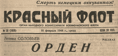 Орден - Леонид Васильевич Соловьев