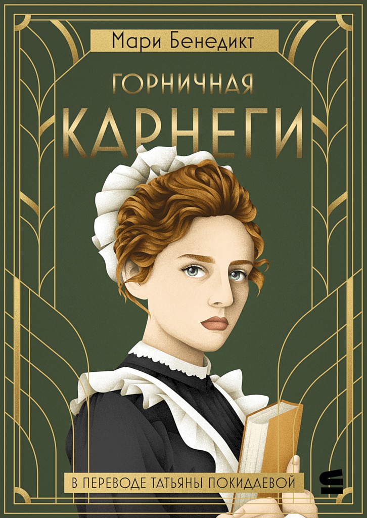 Горничная Карнеги - Мари Бенедикт