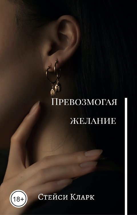 Превозмогая желание (СИ) - Стейси Кларк