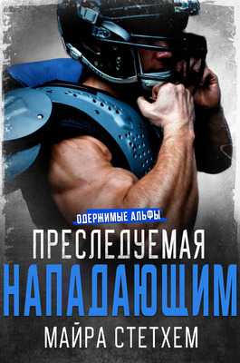 Преследуемая нападающим - Майра Стетхем