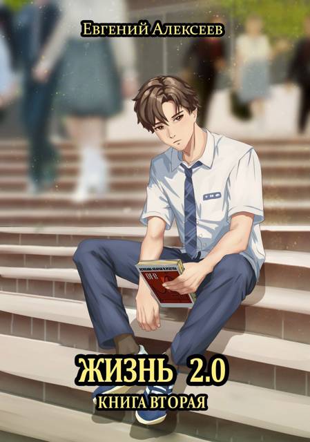 Жизнь 2.0 Книга вторая - Евгений Артёмович Алексеев