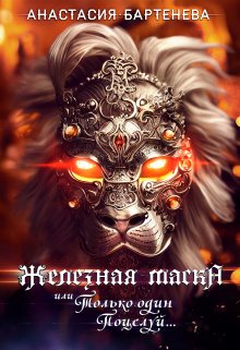 Железная маска или Только один поцелуй - Анастасия Бартенева