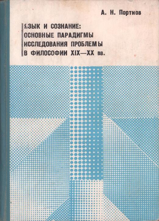 Язык и сознание: основные парадигмы исследования проблемы в философии XIX – XX веков - Александр Николаевич Портнов