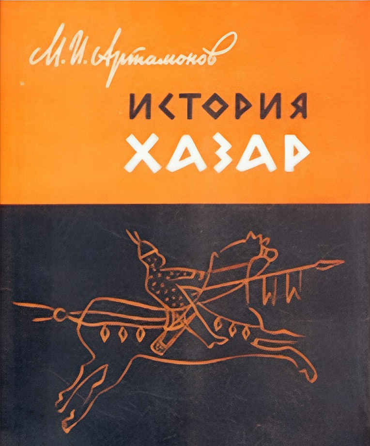 История хазар - Михаил Илларионович Артамонов