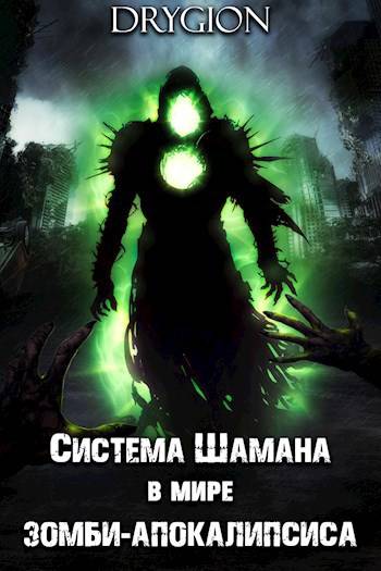 Система Шамана в мире зомби-апокалипсиса - Drygion