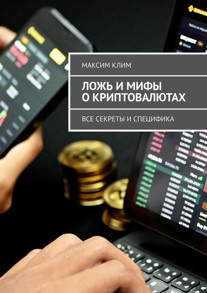 Ложь и мифы о криптовалютах. Все секреты и специфика - Максим Клим