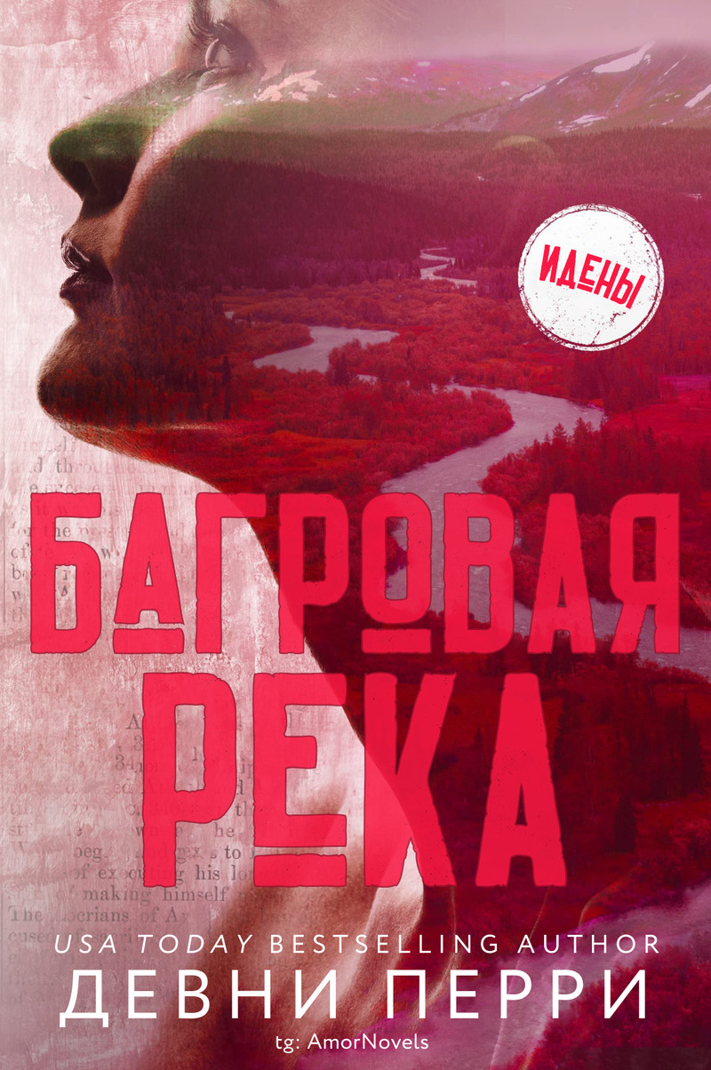 Багровая река - Девни Перри